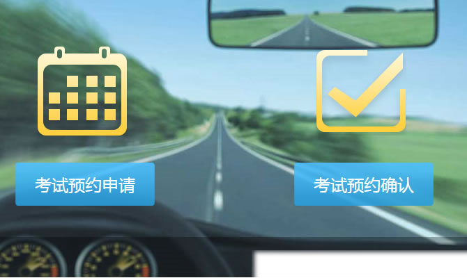 杭州市机动车驾考预约平台